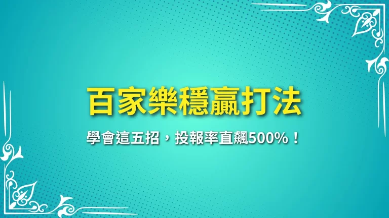 發財秘笈【百家樂穩贏打法】學會這五招，投報率直飆500%！