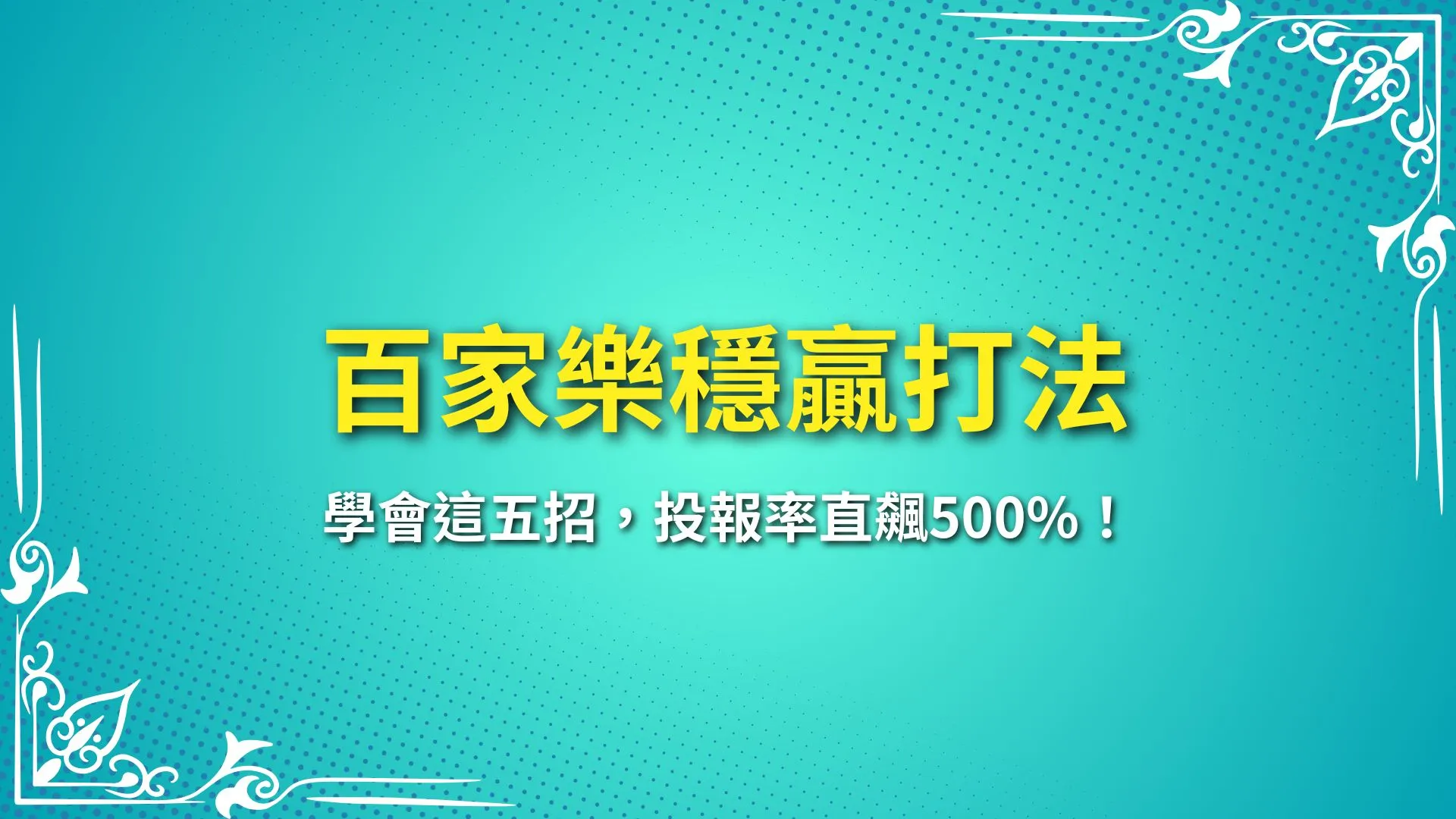 百家樂穩贏打法 百家樂技巧 百家樂攻略