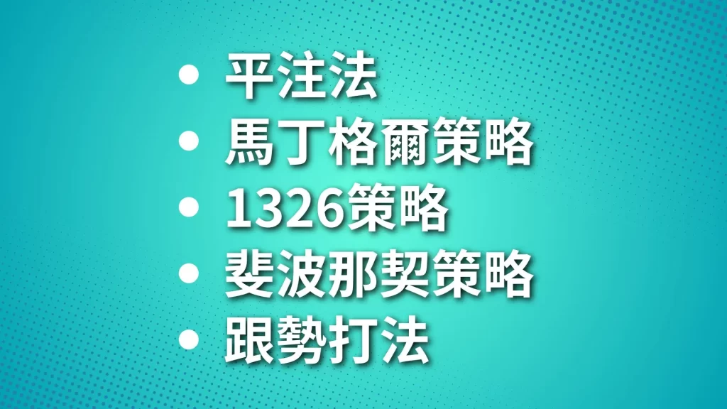 百家樂穩贏打法 百家樂技巧 百家樂攻略