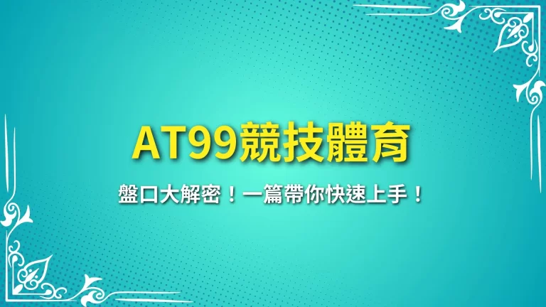 2025最新【AT99競技體育】盤口大解密！一篇帶你快速上手！