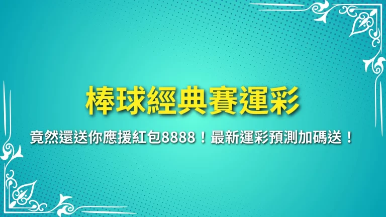 【棒球經典賽運彩】竟然還送你應援紅包8888！最新運彩預測加碼送！