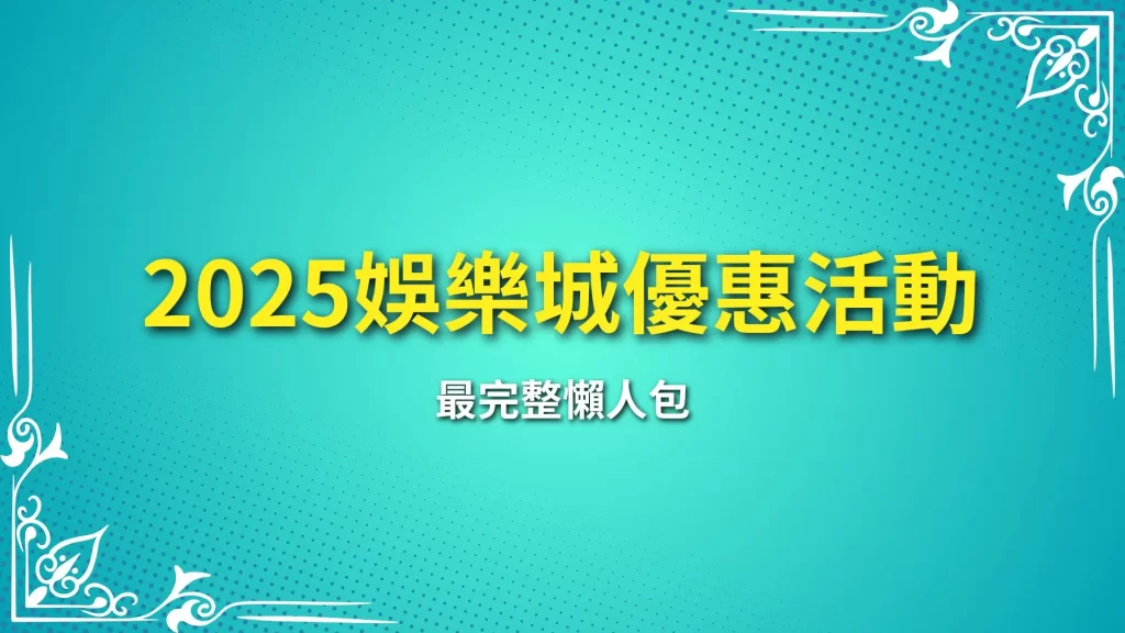 娛樂城優惠活動 娛樂城優惠介紹 娛樂城優惠推薦