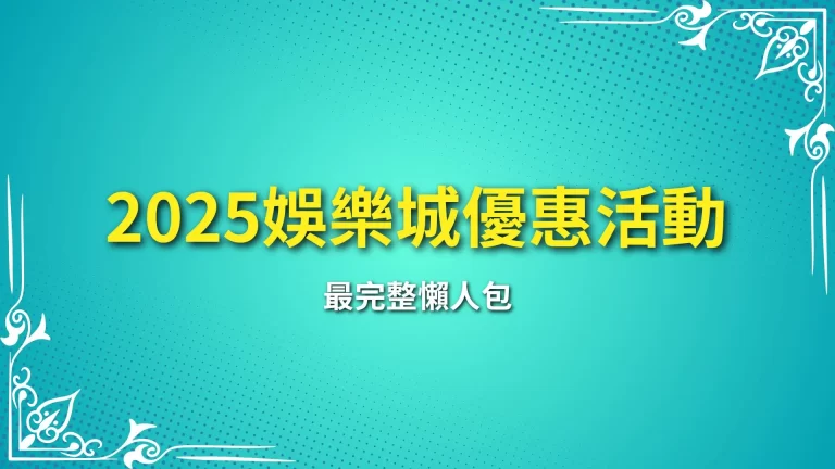 2025最新【娛樂城優惠活動】最完整懶人包！新會員現賺1000回饋！