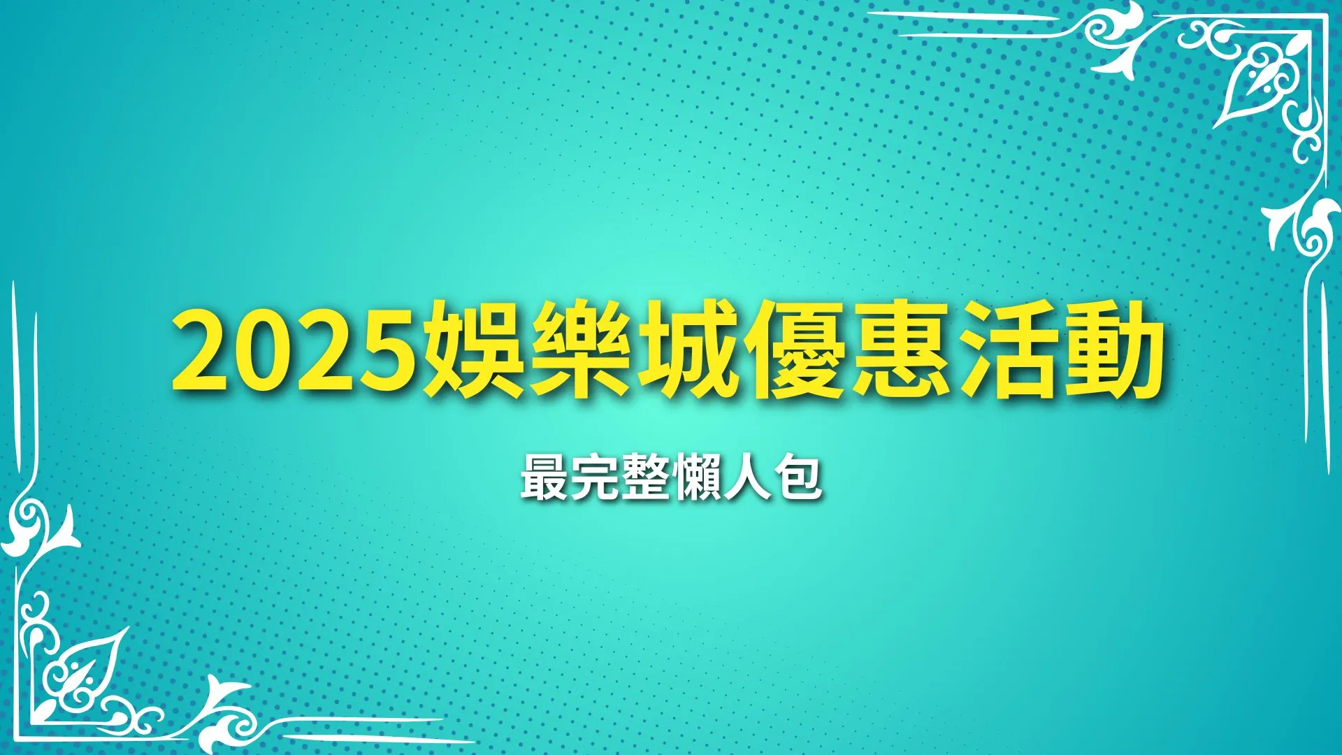 娛樂城優惠活動 娛樂城優惠介紹 娛樂城優惠推薦