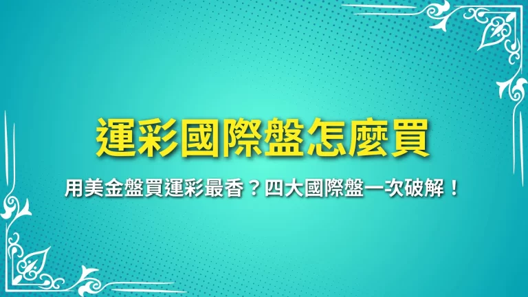 【運彩國際盤怎麼買】用美金盤買運彩最香？四大國際盤一次破解！