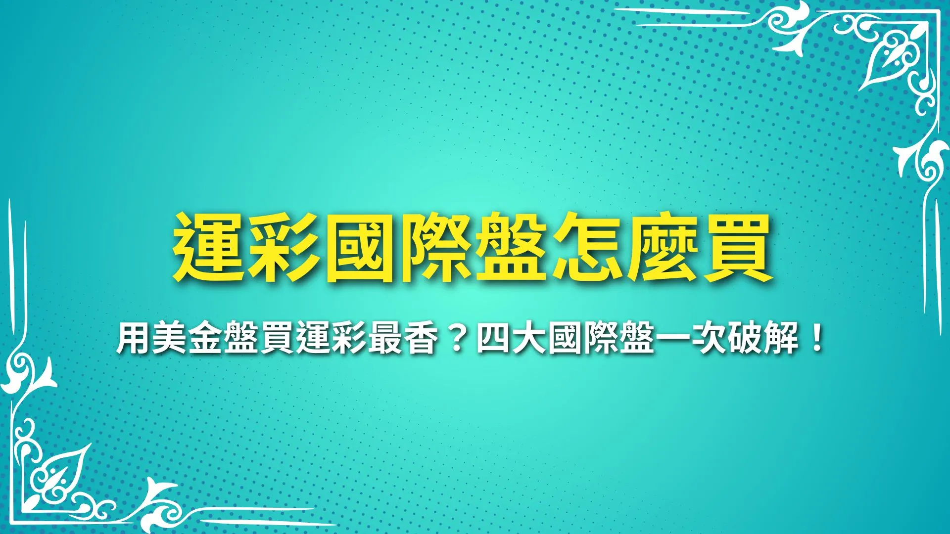 運彩國際盤怎麼買 國際盤網站 國際盤怎麼看