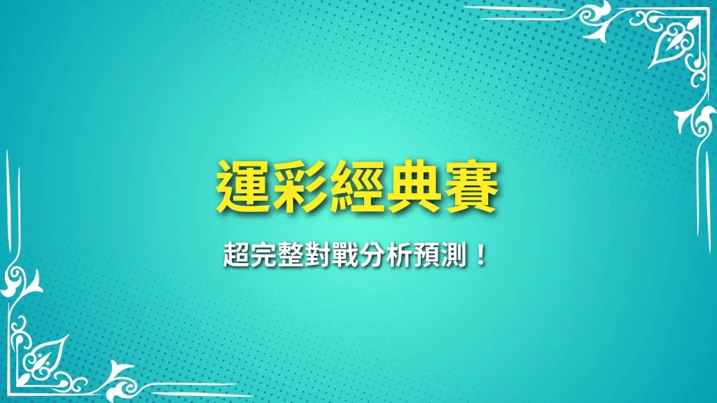 運彩經典賽 運彩經典賽賠率 運彩經典賽玩法