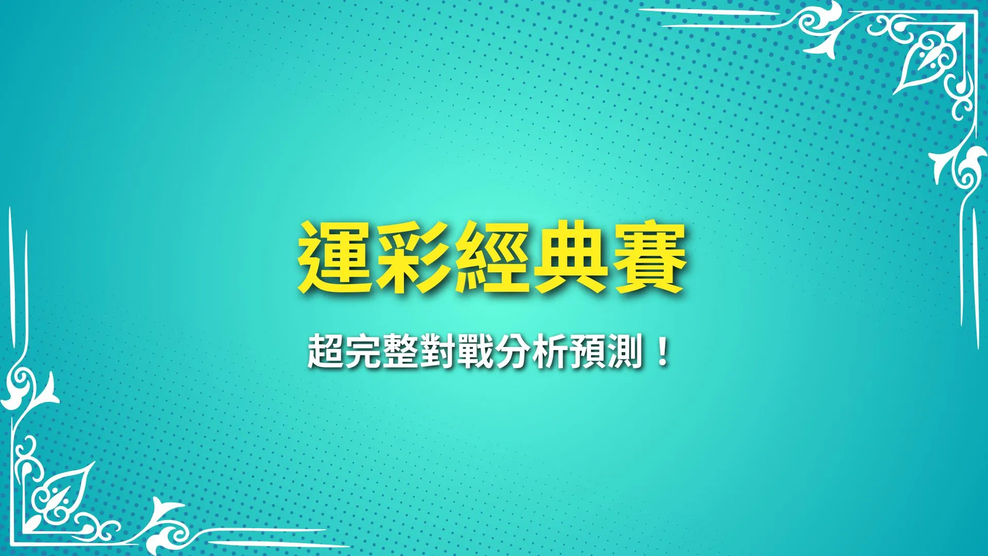 運彩經典賽 運彩經典賽賠率 運彩經典賽玩法