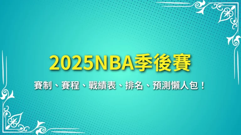 【2025NBA季後賽】賽制、賽程、戰績表、排名、預測懶人包！