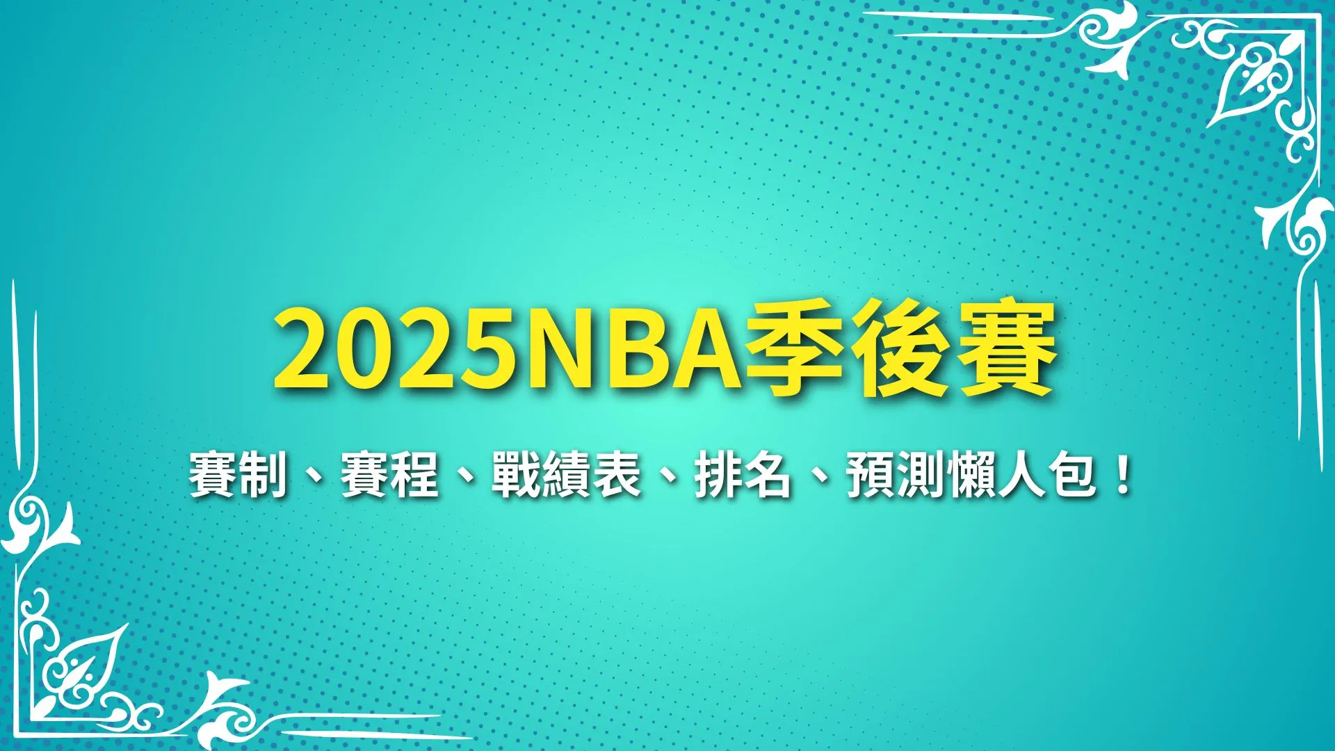 2025NBA季後賽 NBA季後賽賽程 NBA季後賽日期