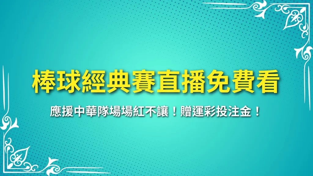 經典賽直播免費 經典賽線上看 經典賽轉播