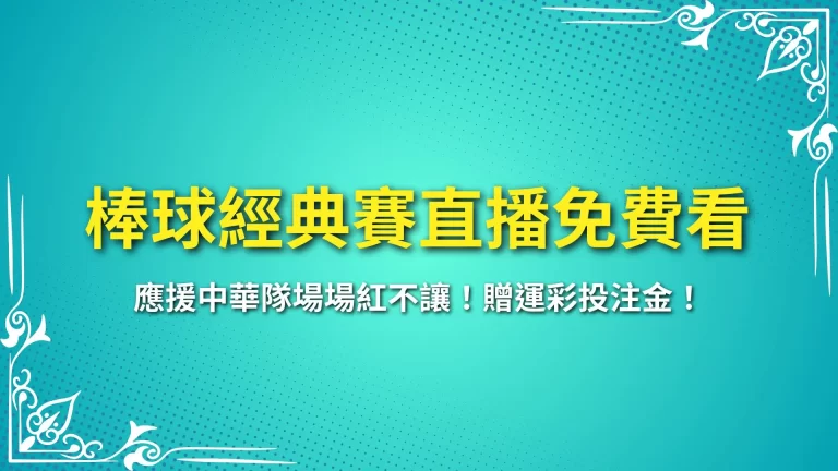 【棒球經典賽直播免費看】應援中華隊場場紅不讓！贈運彩投注金！