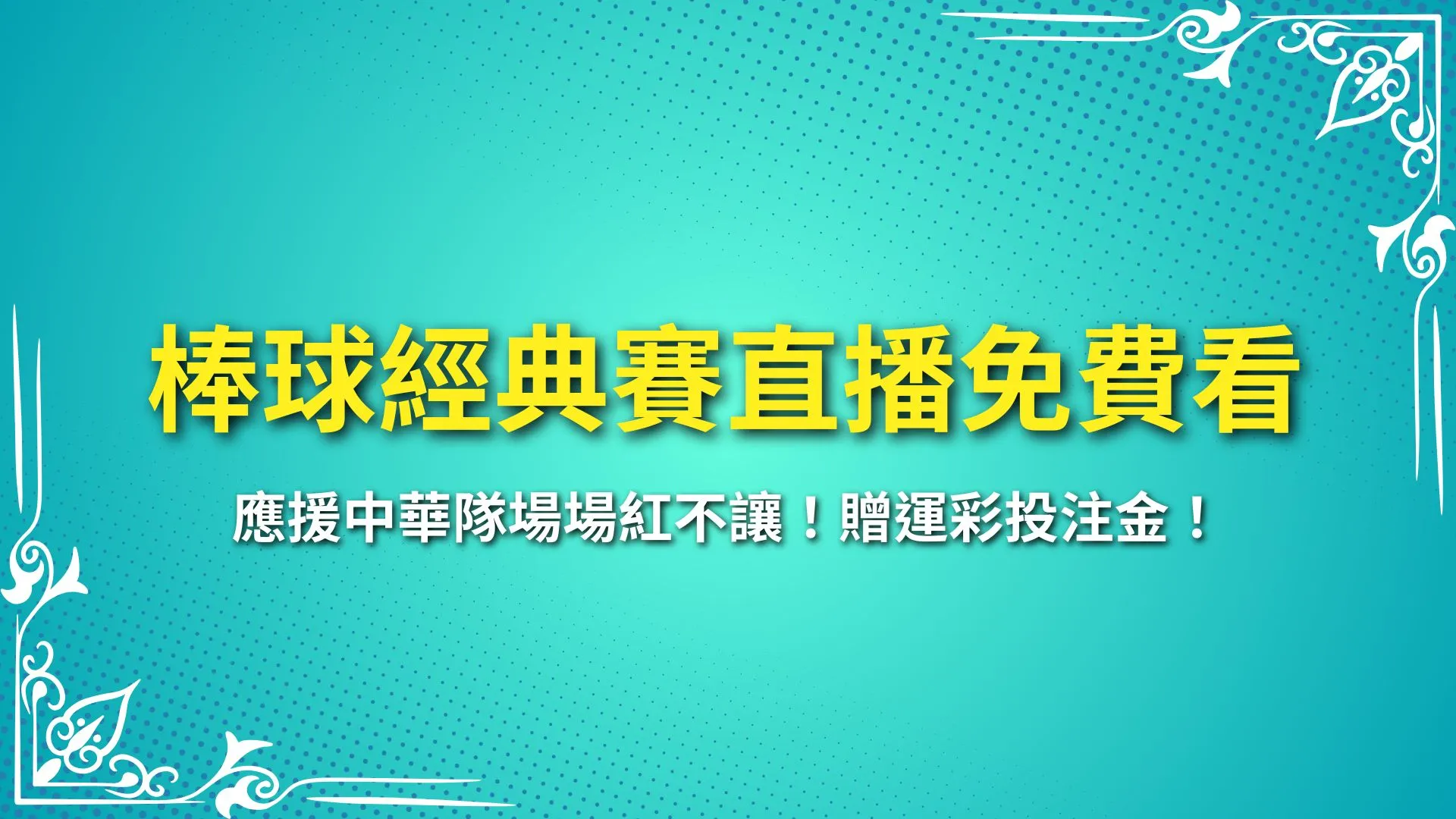 經典賽直播免費 經典賽線上看 經典賽轉播