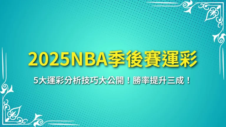 【2025NBA季後賽運彩】5大運彩分析技巧大公開！勝率提升三成！