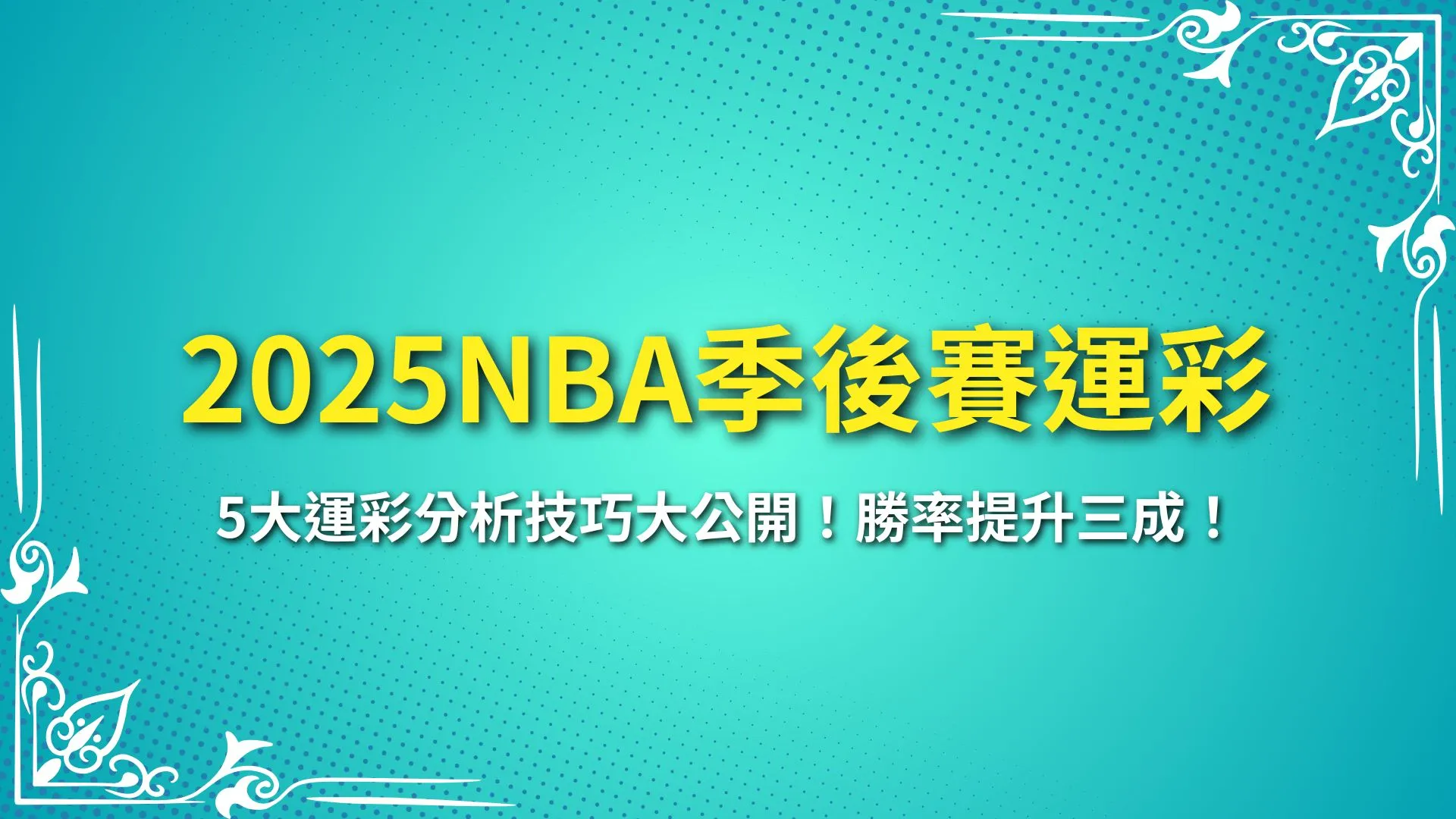 2025NBA季後賽運彩 NBA季後賽名單 NBA運彩投注