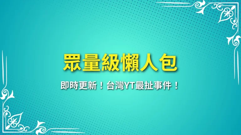 即時更新【眾量級懶人包】Andy老師只是員工！分手原因邪教只是煙霧彈？