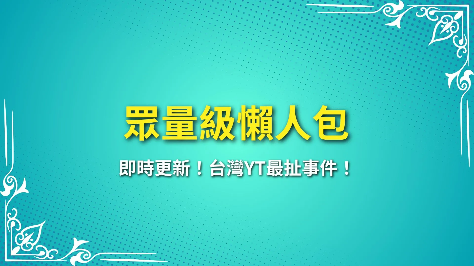 眾量級懶人包 Andy老師 家寧