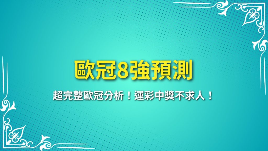 歐冠8強 歐冠16強 歐冠分析