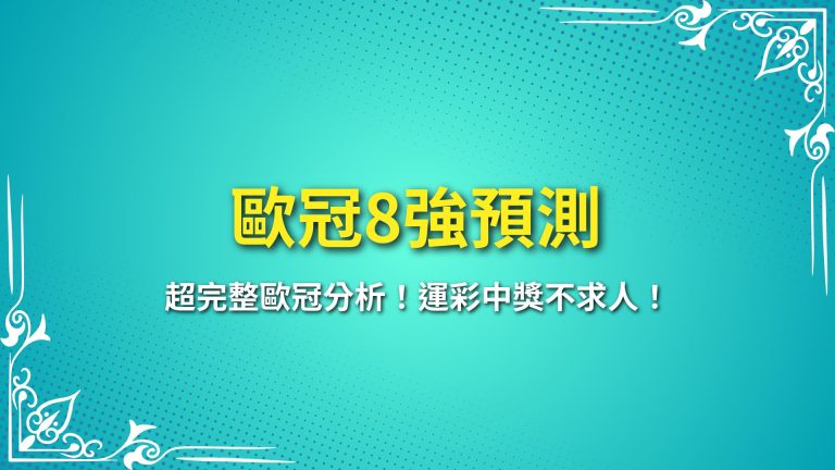 【歐冠8強預測】超完整歐冠分析！運彩中獎不求人！