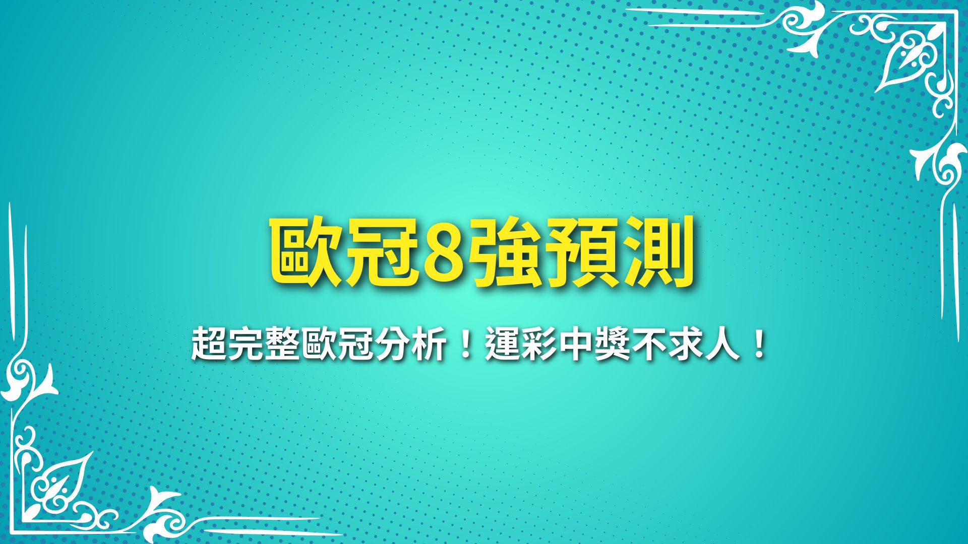 歐冠8強 歐冠16強 歐冠分析