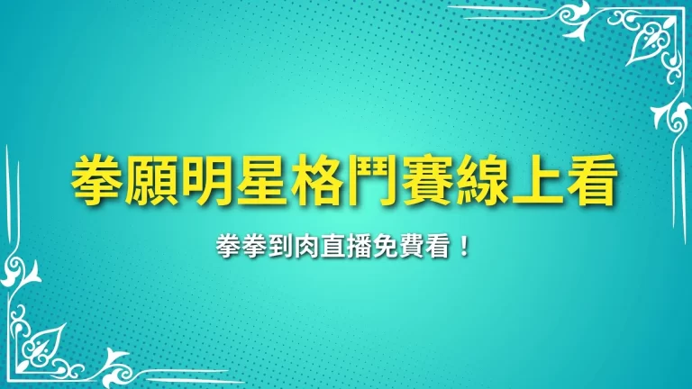 【拳願明星格鬥賽線上看】拳拳到肉直播免費看！