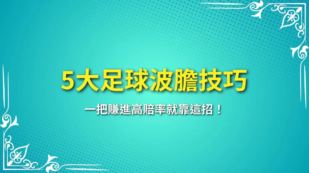 足球波膽技巧 足球場中投注 足球正確比分