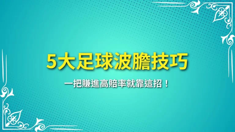 運彩必學5大【足球波膽技巧】一次看！一把賺進高賠率就靠這招！