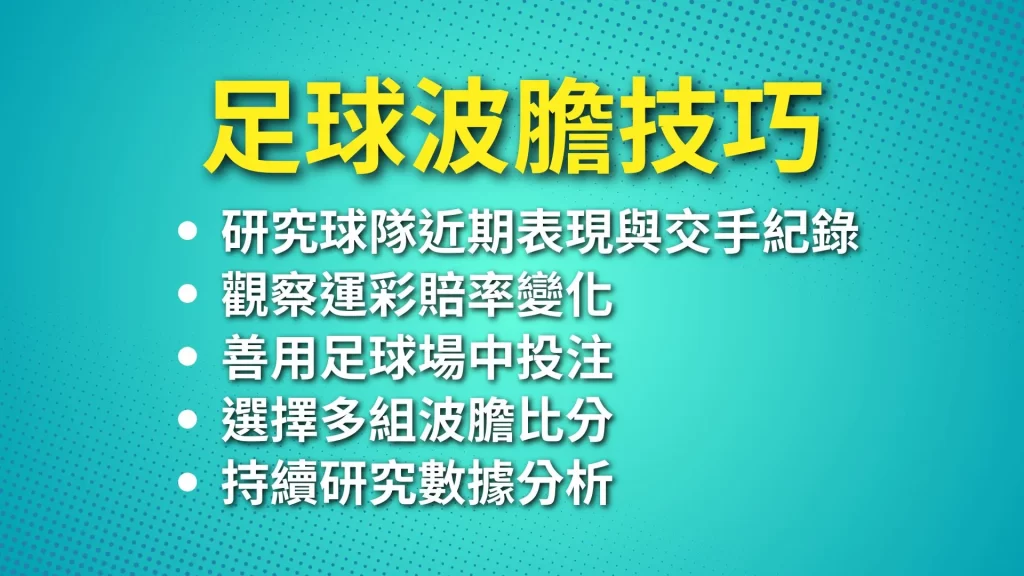 足球波膽技巧 足球場中投注 足球正確比分