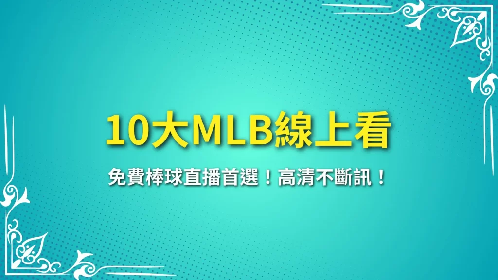 MLB線上看 MLB直播 MLB轉播