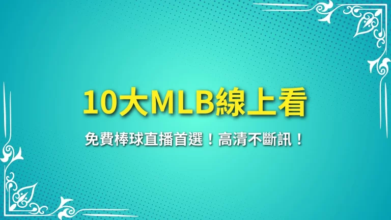 2025【10大MLB線上看】免費棒球直播首選！高清不斷訊！