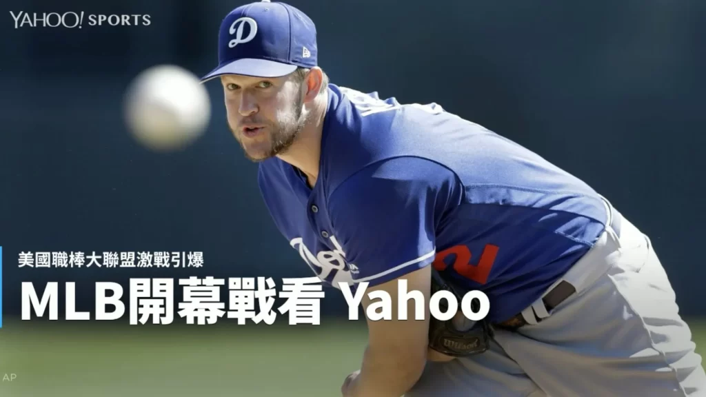 MLB線上看 MLB直播 MLB轉播