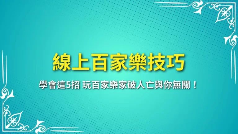 5大【線上百家樂技巧】玩百家樂家破人亡與你無關！