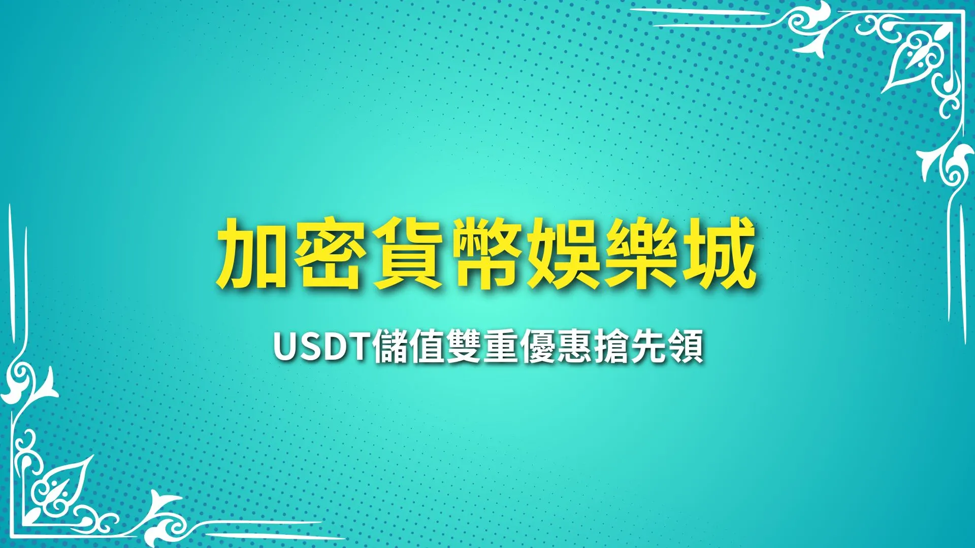 加密貨幣娛樂城