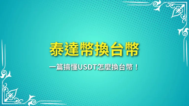 2025最新【泰達幣換台幣】教學，一篇搞懂USDT怎麼換台幣！