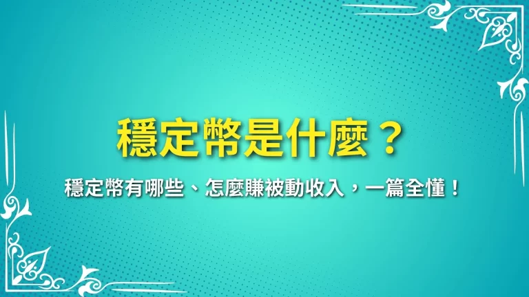 【穩定幣是什麼？】穩定幣有哪些、怎麼賺被動收入，一篇全懂！