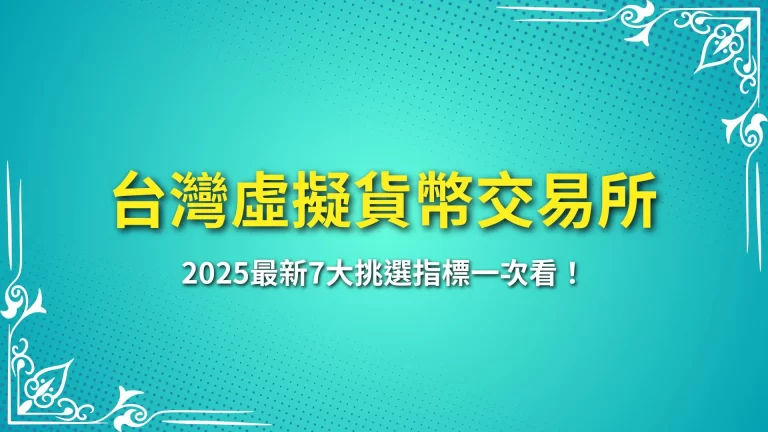 2025台灣虛擬貨幣交易所｜7大挑選指標一次看懂！