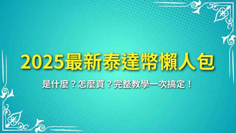 【2025最新】泰達幣是什麼？怎麼買？完整教學懶人包