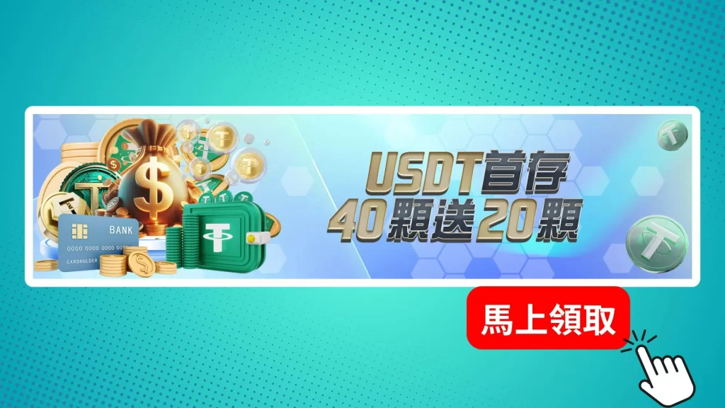 富鉅娛樂城USDT