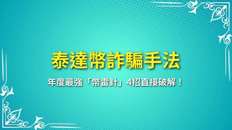 【2025最新幣雷針】4大泰達幣詐騙手法逐一擊破！