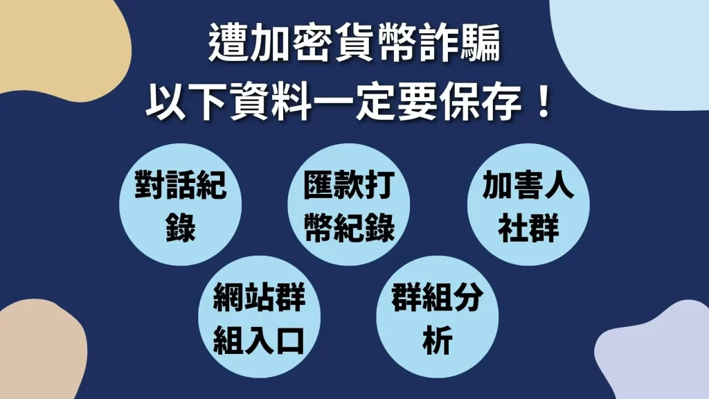 泰達幣詐騙報警