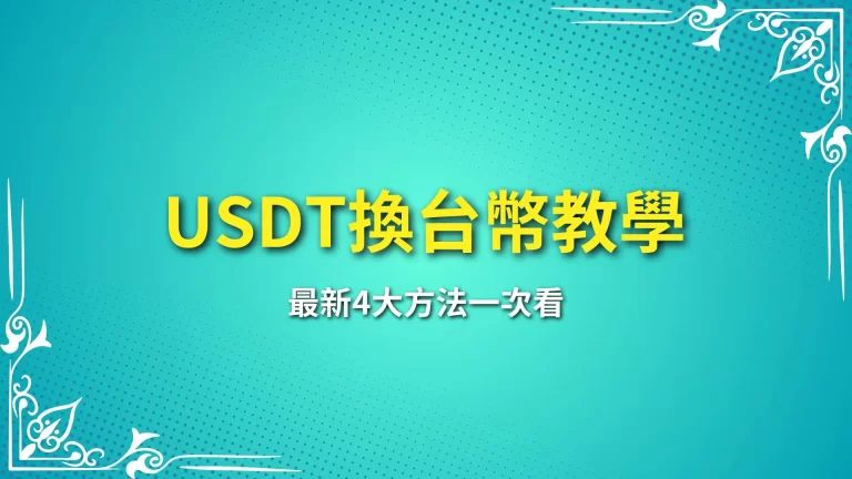 最新4大【USDT換台幣教學】最簡單、最快速的方式是什麼？