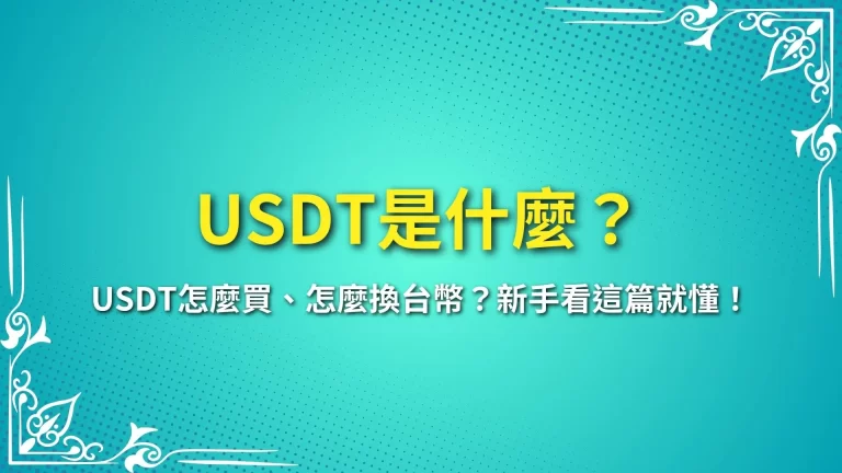 USDT是什麼？USDT怎麼買、怎麼換台幣？新手看這篇就懂！