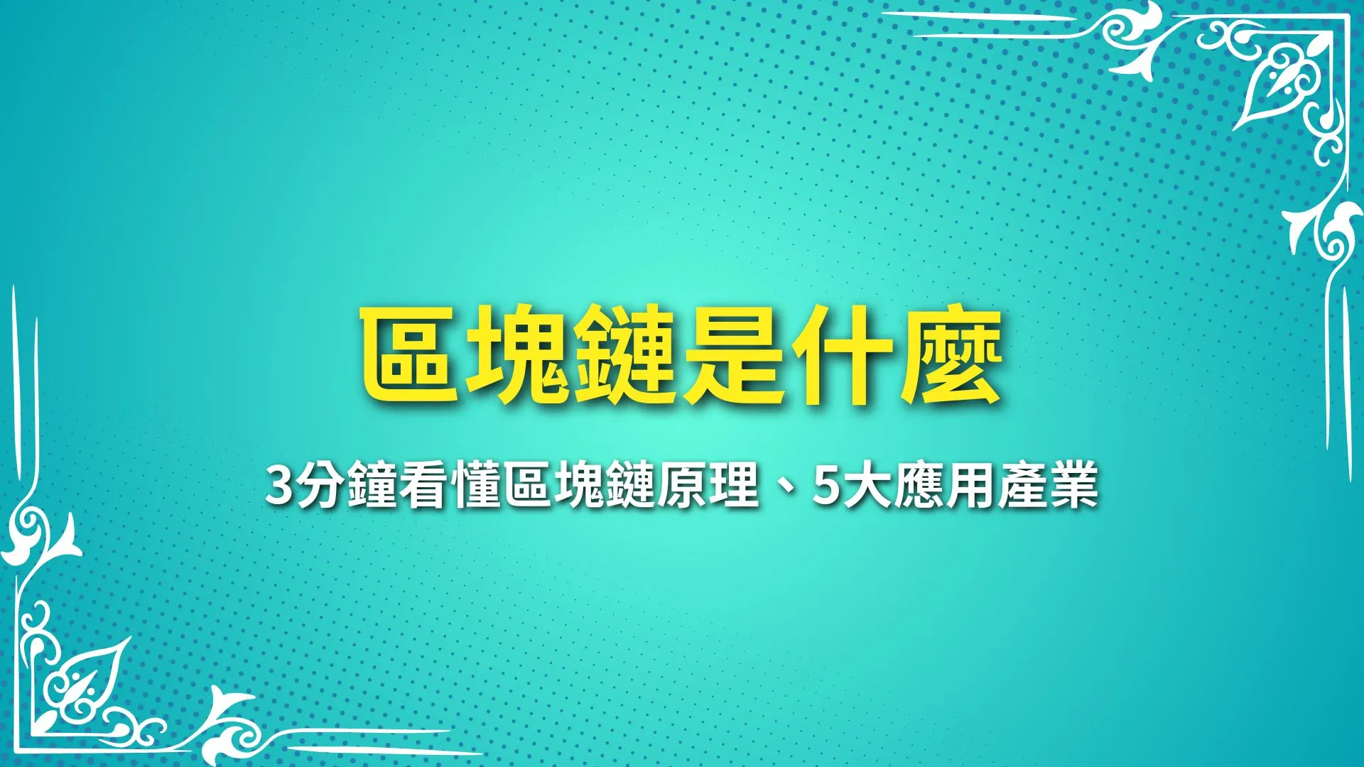 區塊鏈是什麼