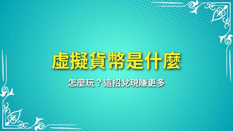 【2025終極懶人包】虛擬貨幣是什麼？怎麼玩？這招兌現賺更多