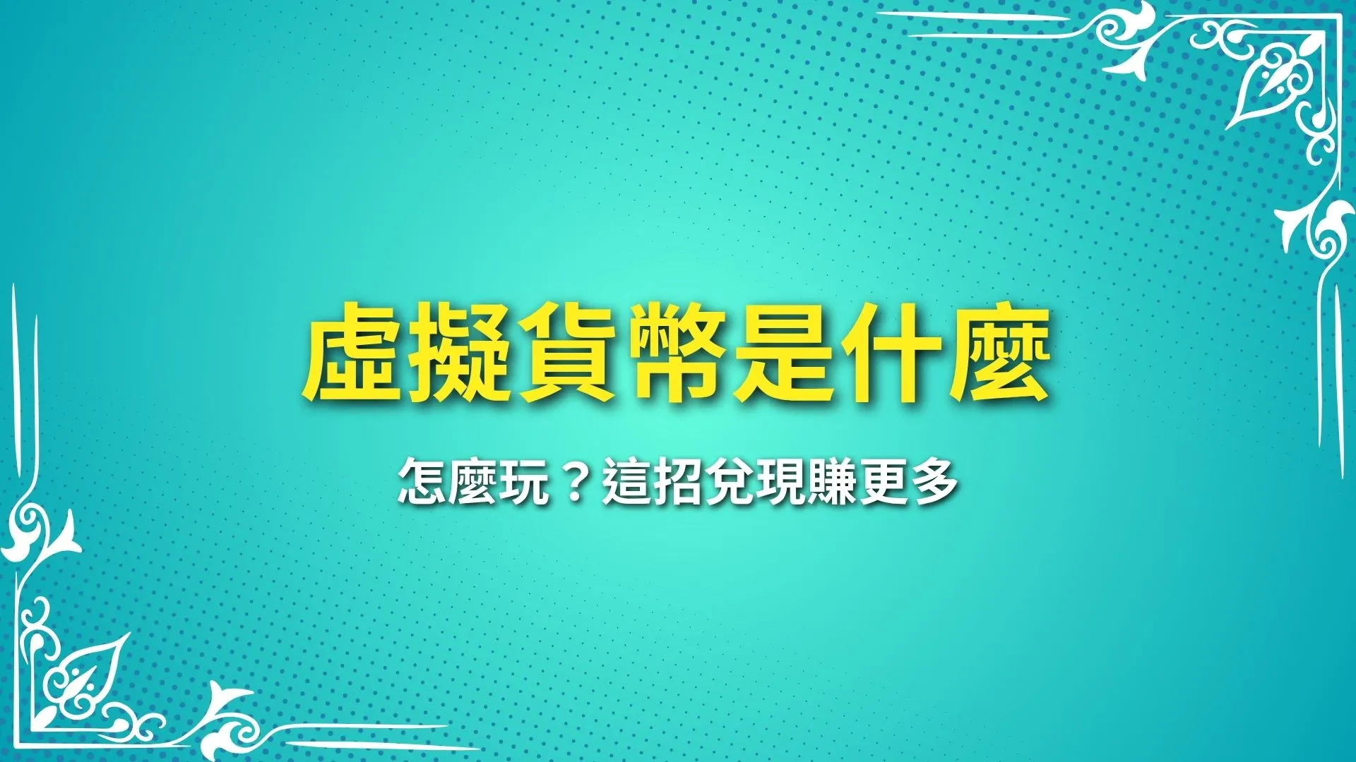 虛擬貨幣是什麼