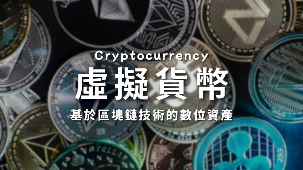 虛擬貨幣是什麼