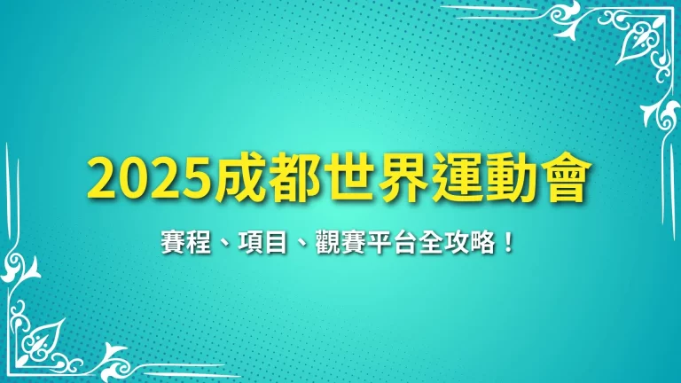 【2025成都世界運動會懶人包】賽程、項目、觀賽平台全攻略！