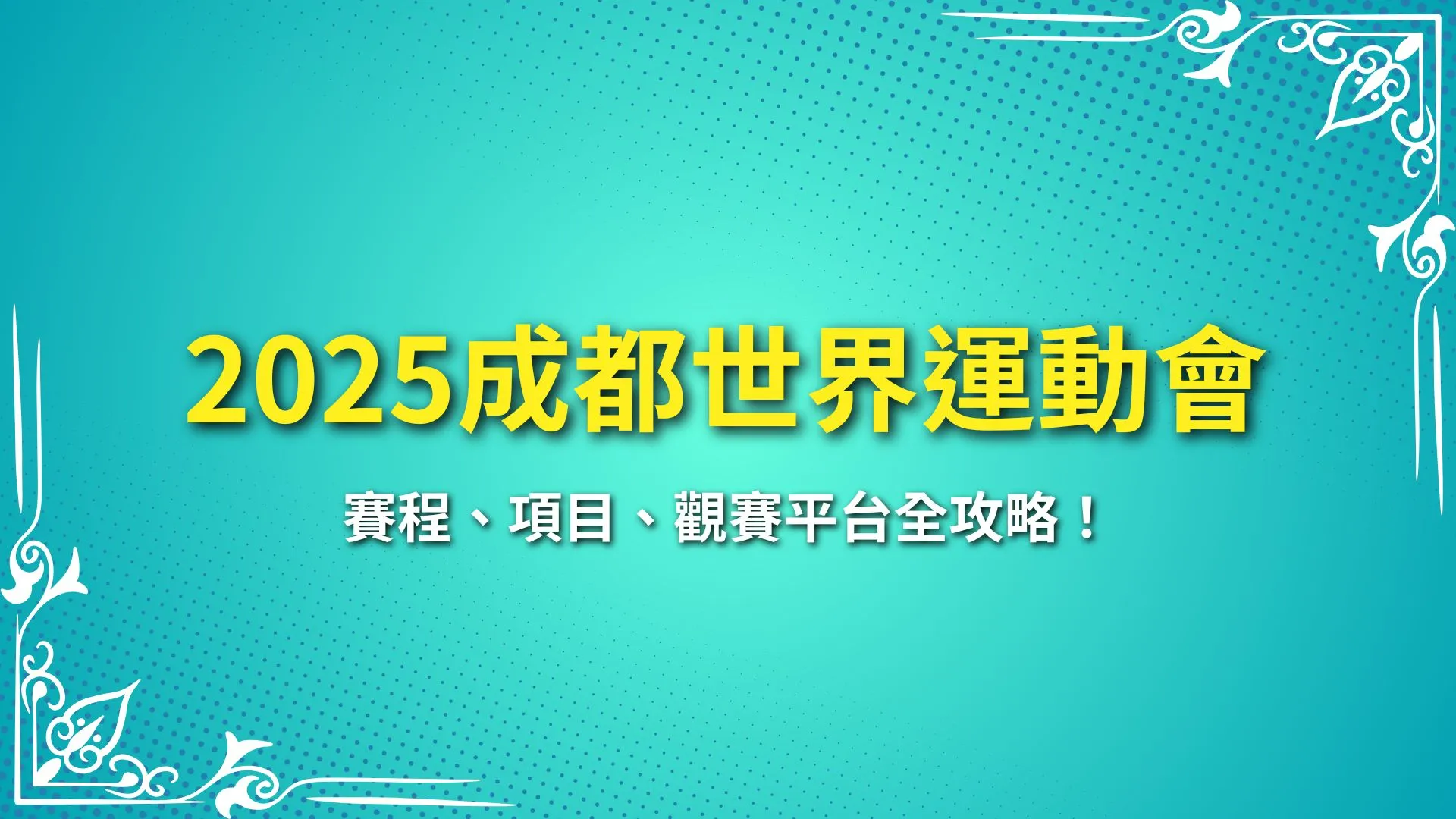 成都世界運動會