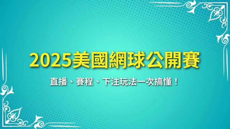 2025美國網球公開賽全攻略｜直播、賽程、下注玩法一次搞懂！