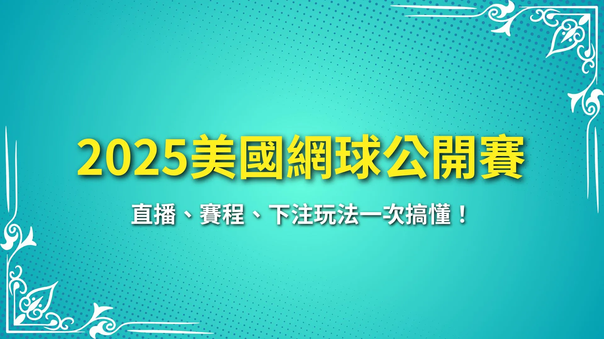 2025美國網球公開賽
